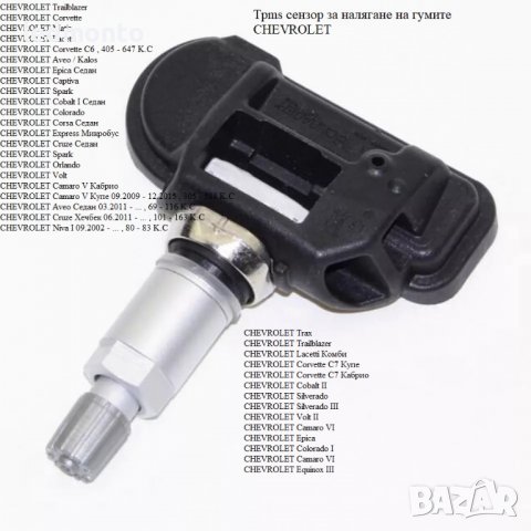 Tpms сензор за налягане на гумите CHEVROLET tpms Шевролет, снимка 3 - Части - 39770546