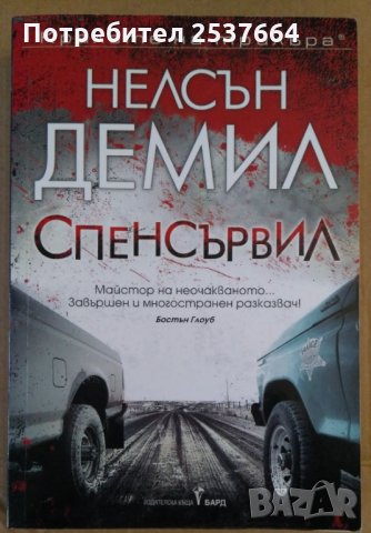 Спенсървил   Нелсън Демил, снимка 1 - Художествена литература - 35935099