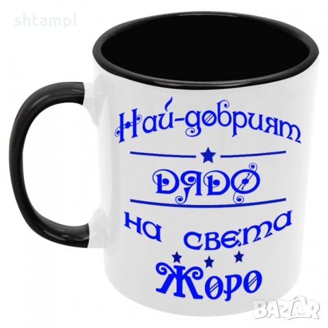Чаша Най-добрият ДЯДО на света ЖОРО