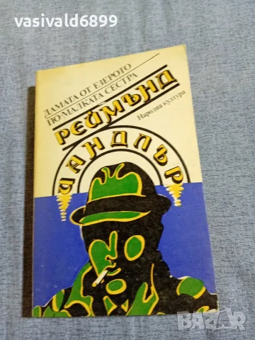 Реймънд Чандлър - романи 
