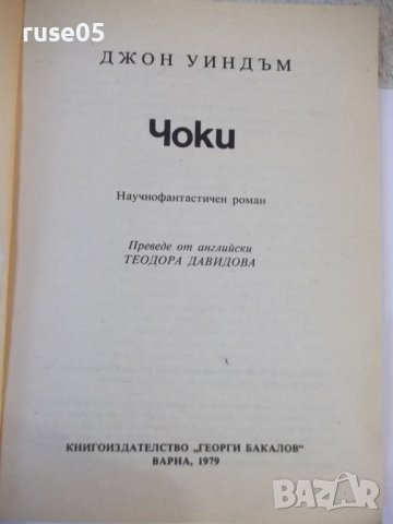 Книга "Чоки - Джон Уиндъм" - 160 стр., снимка 2 - Художествена литература - 44422260
