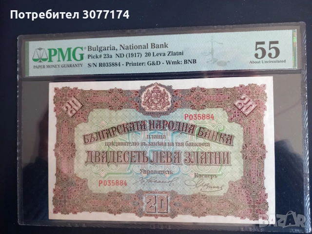 20 лева 1917 PMG 55