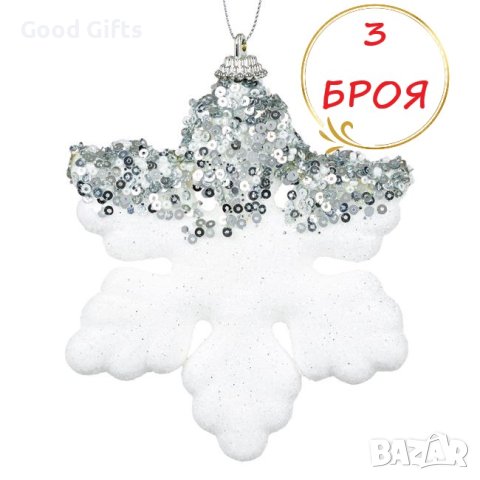 3 броя Бели коледни снежинки за елха, 12см