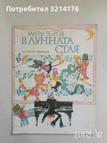 В лунната стая - Валери Петров (1982)