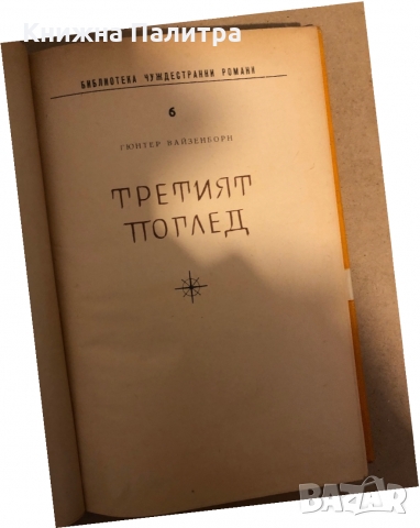 Третият поглед -Гюнтер Вайзенборн, снимка 2 - Художествена литература - 36079088
