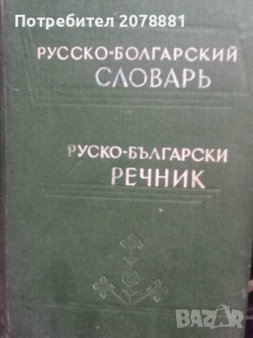 Руско български речник