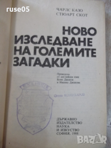Книга "Ново изслед.на големите загадки-Чарлс Казо"-288 стр., снимка 2 - Специализирана литература - 36299900