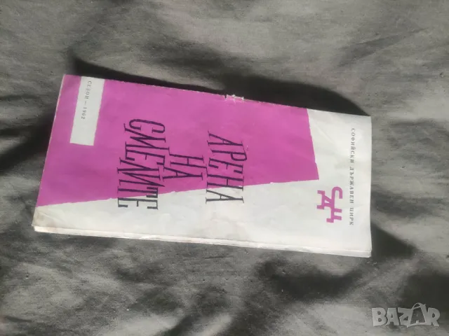 Програми :Арена на смелите Софийски държавен цирк 1962  и Съветски цирк