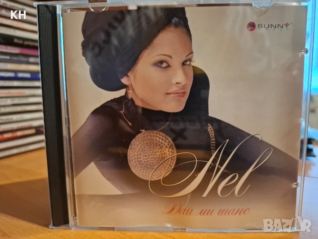 НЕЛ-САЙ МИ ШАНС