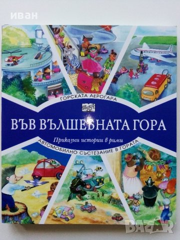 Поредица "Във вълшебната гора"