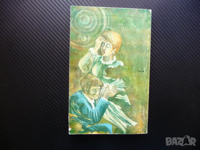 Тресавището на Абдовица Димитър Шумналиев български автор, снимка 4 - Българска литература - 40921508