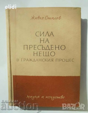СИЛА НА ПРЕСЪДЕНО НЕЩО В ГРАЖДАНСКИЯ ПРОЦЕС Живко Сталев
