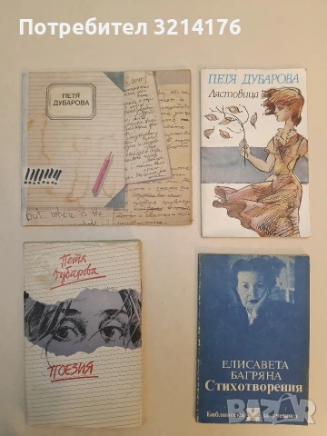 Стихотворения - Елисавета Багряна