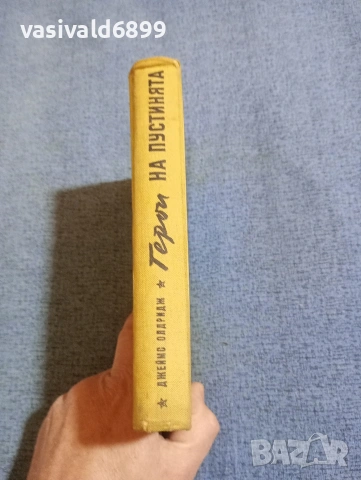 Джеймс Олдридж - Герои на пустинята , снимка 2 - Художествена литература - 53824480