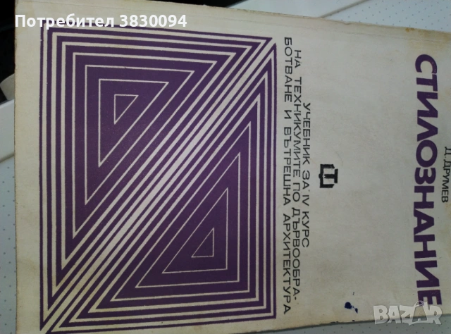 Стилознание  Д,Друмев , снимка 4 - Специализирана литература - 53454197