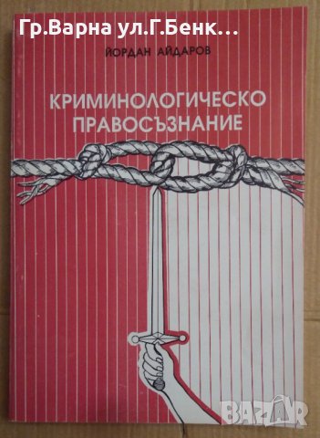 Криминологическо правосъзнание  Йордан Айдаров