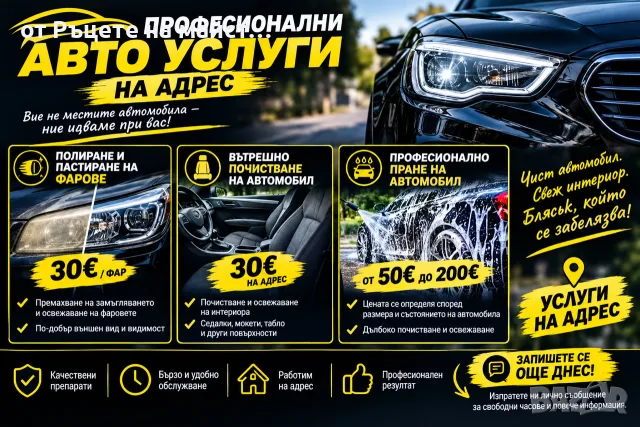 Полиране и пастиране на фарове,Пране на салони и мека мебел