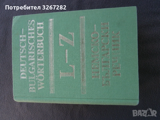 Речник,Немско,Български,Пълен,Двутомен, снимка 8 - Чуждоезиково обучение, речници - 52795494