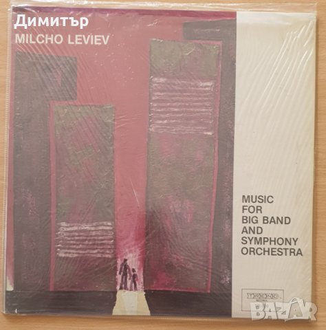 Милчо Левиев - Milcho Leviev - Music For Big Band And Symphony Orchestra (Винил LP Грамофонна плоча)