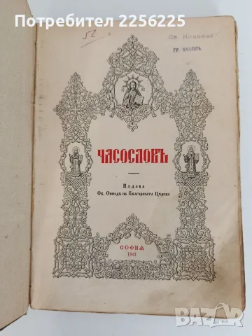 Часословъ 1941г, снимка 14 - Специализирана литература - 55840233