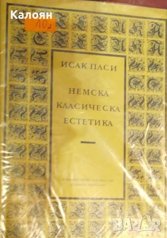 Исак Паси - Немска класическа естетика (1991)