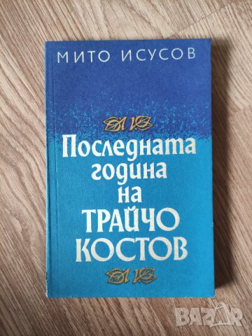 Мито Исусов - "Последната година на Трайчо Костов" , снимка 1 - Художествена литература - 42115854