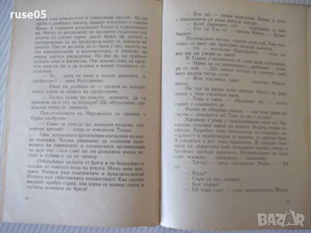 Книга "Маргаритка и аз - Петър Незнакомов" - 88 стр., снимка 5 - Детски книжки - 41552613