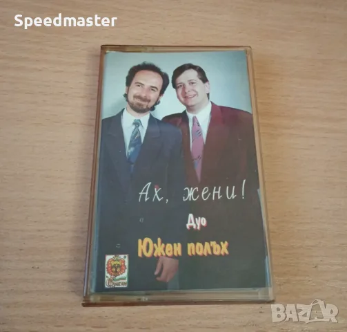 Дуо Южен полъх - Ах , жени 