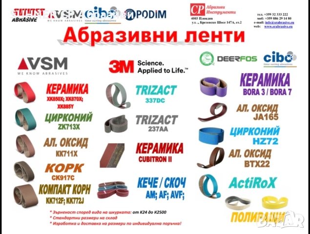 Абразивни безконечни ленти за шлайфане и полиране