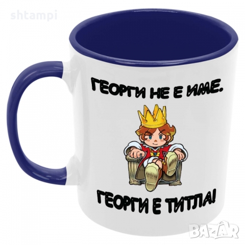 Чаша Георги не е име - титла, снимка 3 - Чаши - 36069097