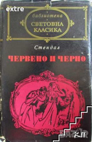 Червено и черно Хроника на 19. век Стендал, снимка 1 - Художествена литература - 39495595