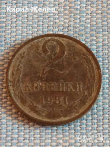 Стара монета 2 копейки 1981г. СССР рядка за КОЛЕКЦИЯ ДЕКОРАЦИЯ 26529