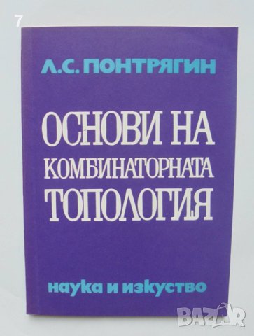 Книга Основи на комбинаторната топология - Лев С. Понтрягин 1972 г.