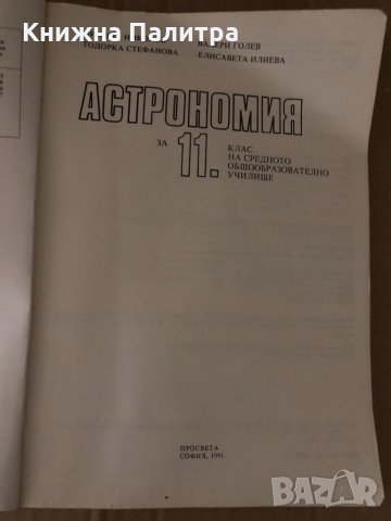 Астрономия за 11. клас, снимка 2 - Учебници, учебни тетрадки - 34721313