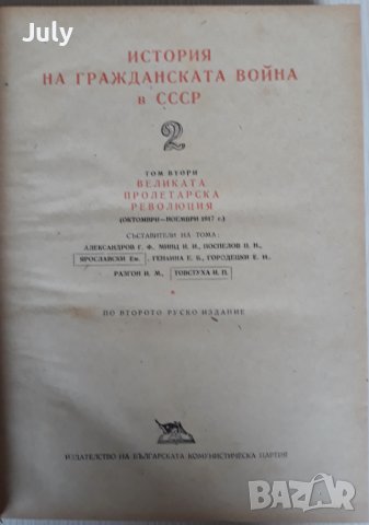 История на Гражданската война в СССР, Том 2, Колектив, снимка 2 - Специализирана литература - 41002381
