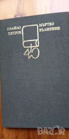 Мъртво вълнение - Ивайло Петров, снимка 1