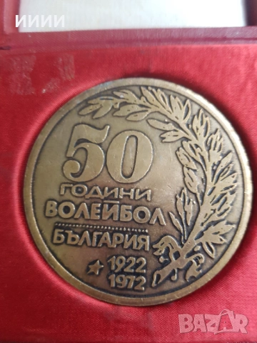 Плакет медал 50 години волейбол