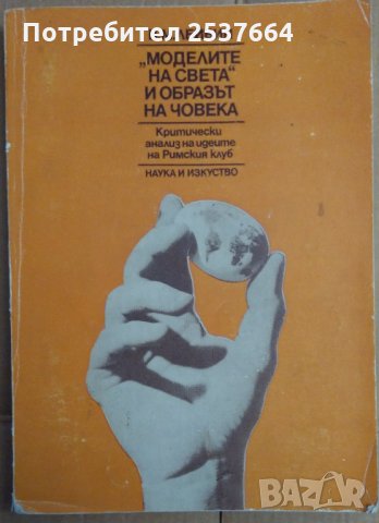 "Моделите на света" и образът на човека  В.М.Лейбин, снимка 1 - Специализирана литература - 35935976