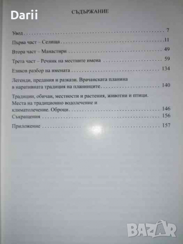 Топонимията на Природен парк "Врачански балкан"- Калина Тодорова, снимка 2 - Художествена литература - 36309731