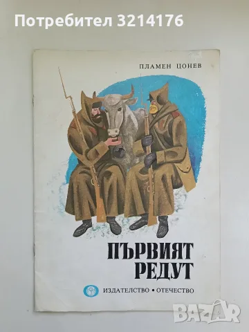 Първият редут - Пламен Цонев (1977)