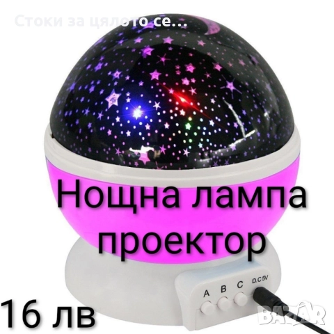 Нощна лампа-проектор