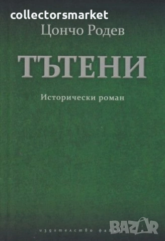 Тътени