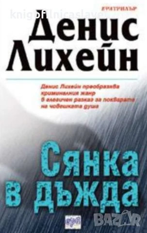 Денис Лихейн - Сянка в дъжда (2003)(Ератрилър)