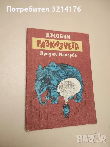 Джобни разказчета - Луиджи Малерба 