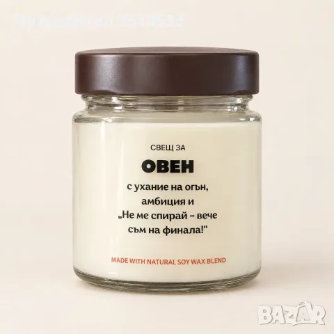Ароматна соева свещ за зодия Овен