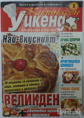 Кулинарен Уикенд. Брой 33 / 2011 Колектив(3.6), снимка 1 - Списания и комикси - 42304659