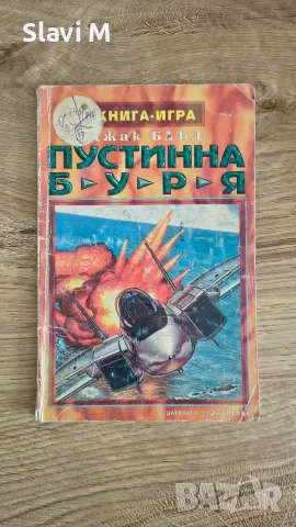  Книга-игра "Пустинна буря" – Джак Блъд