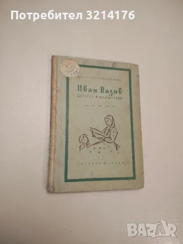 Иван Вазов - детство и юношество - Елисавета Консулова-Вазова