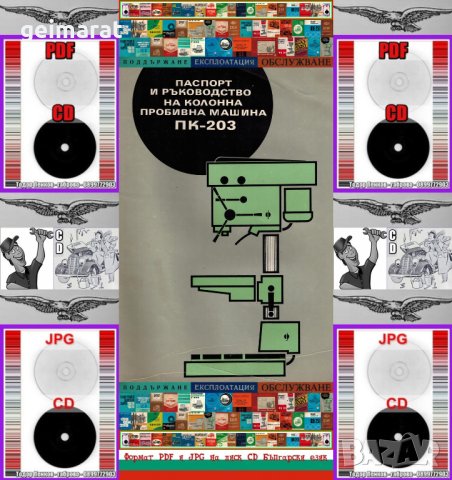 📀ПК 203 Колонна Бормашина Обслужване Експлоатация Поддържане на📀диск CD📀 , снимка 1