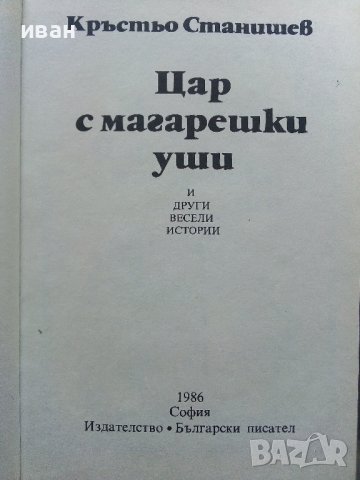 Цар с магарешки уши - Кръстьо Станишев - 1986г., снимка 2 - Детски книжки - 41167301